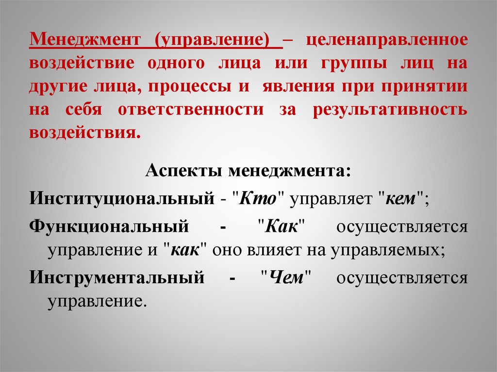 Менеджмент (управление) – целенаправленное воздействие одного лица или группы лиц на другие лица, процессы и явления при
