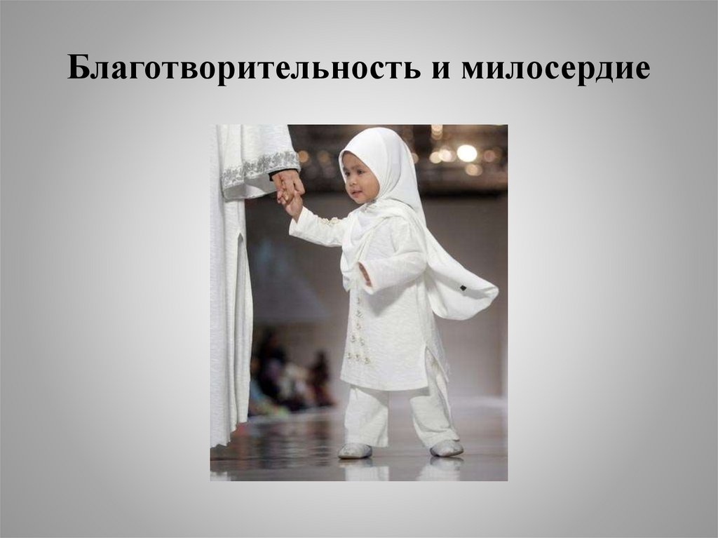 Благотворительность и милосердие