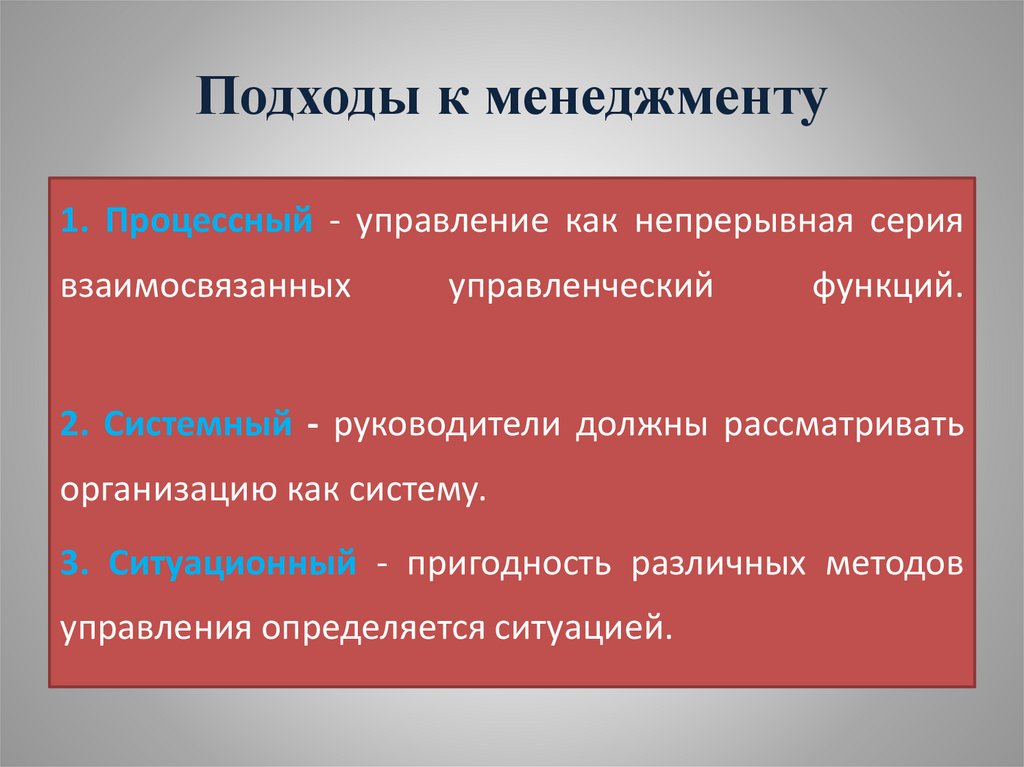 Подходы к менеджменту