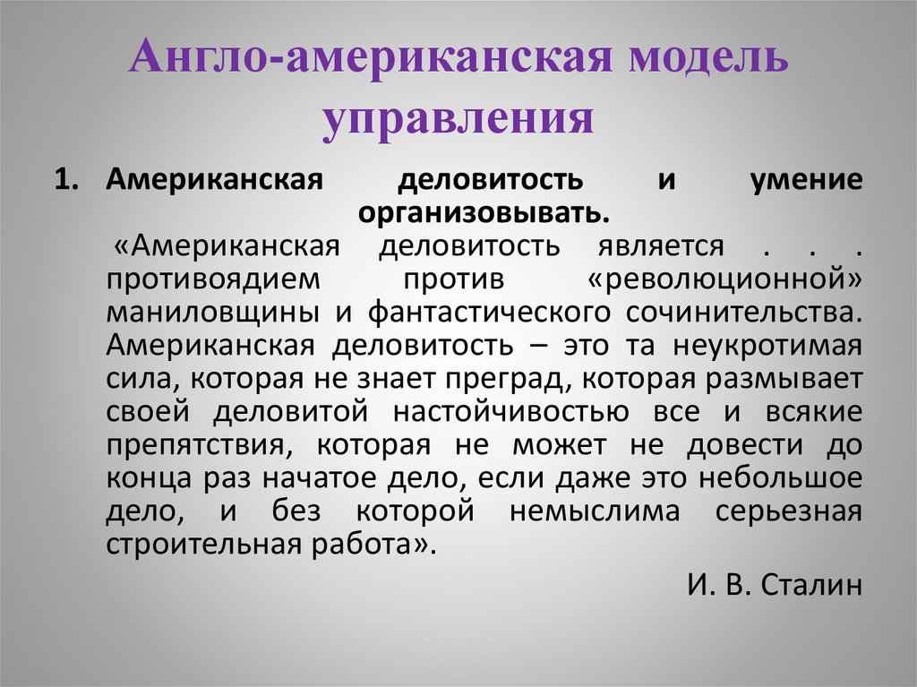 Англо-американская модель управления
