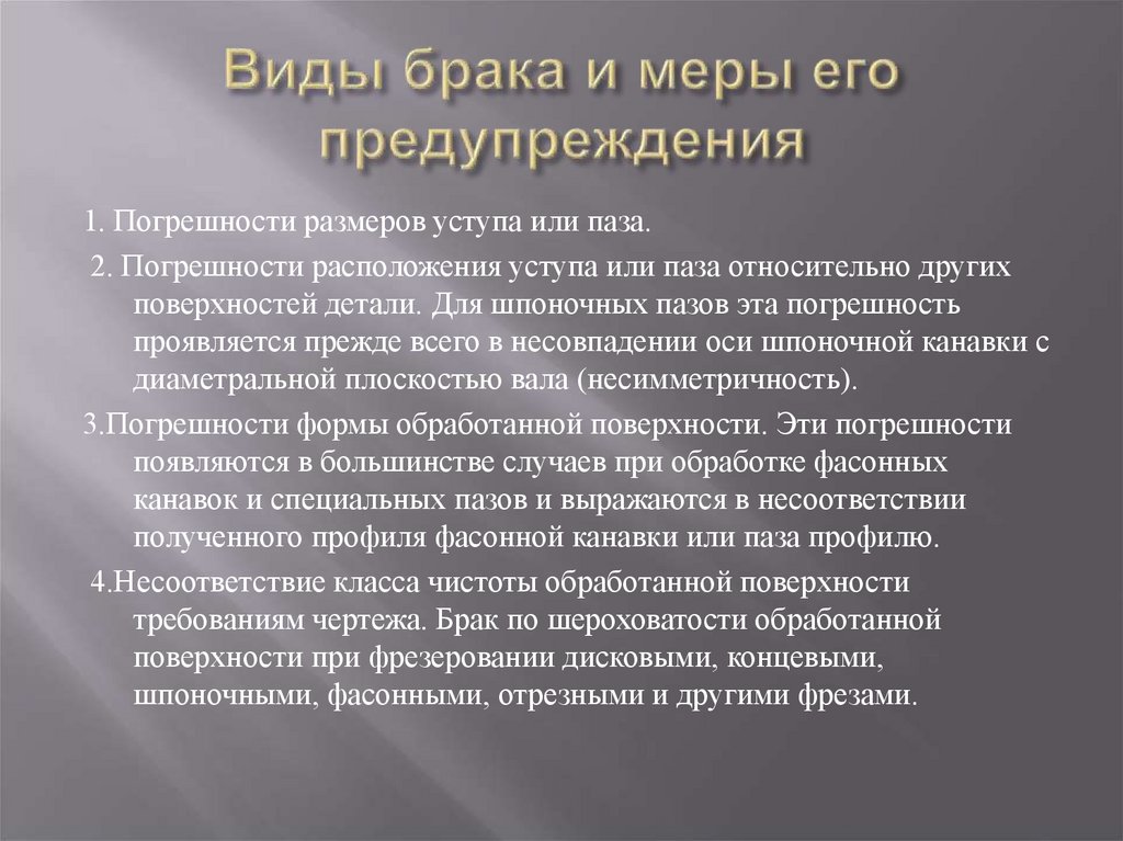 Виды брака и меры его предупреждения