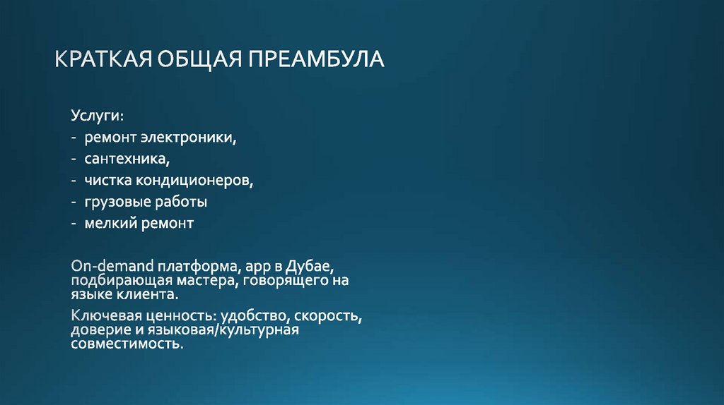 КРАТКАЯ ОБЩАЯ ПРЕАМБУЛА