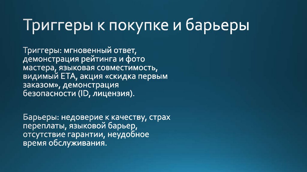 Триггеры к покупке и барьеры