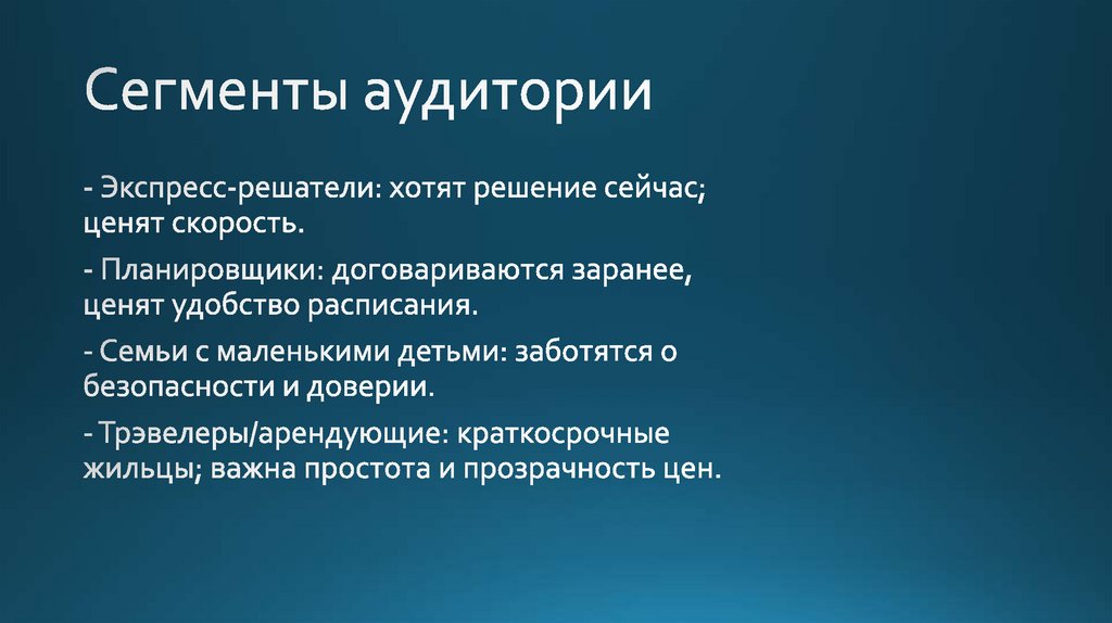 Сегменты аудитории