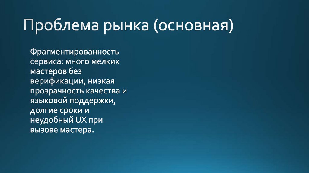 Проблема рынка (основная)