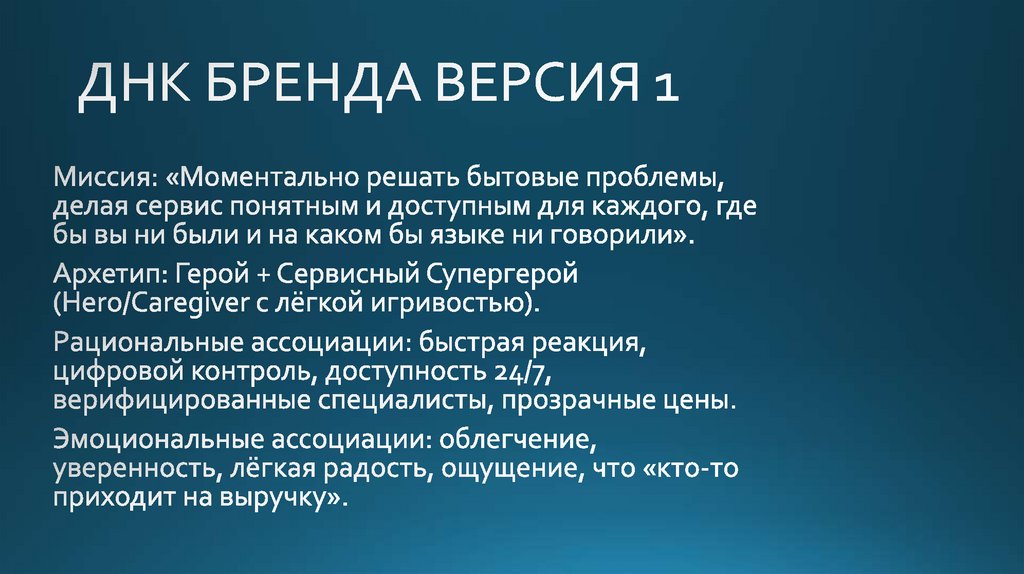 ДНК БРЕНДА ВЕРСИЯ 1