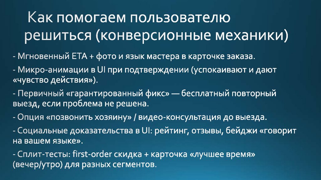 Как помогаем пользователю решиться (конверсионные механики)