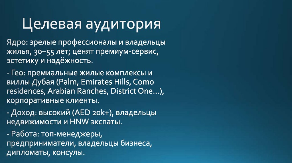 Целевая аудитория