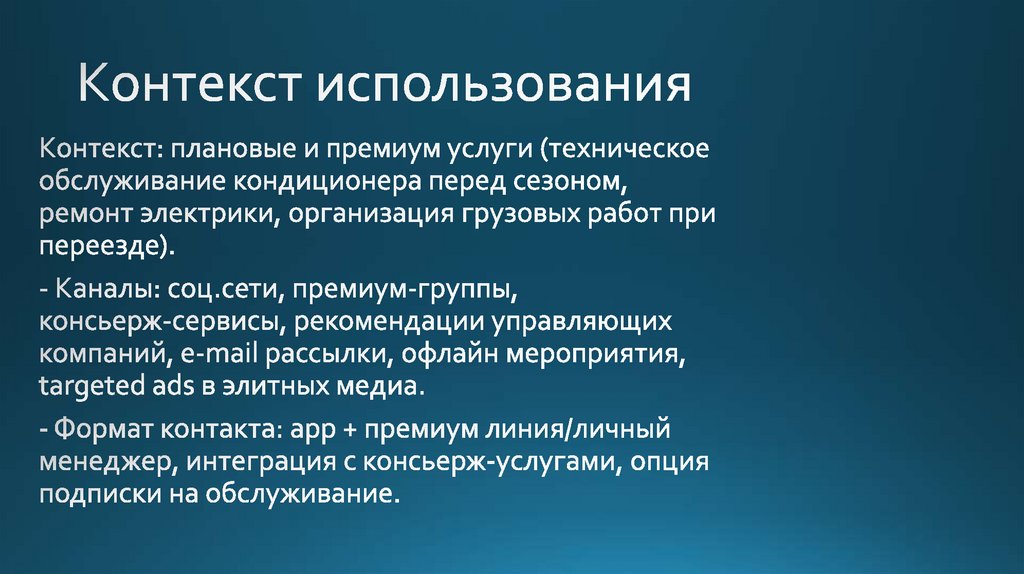 Контекст использования