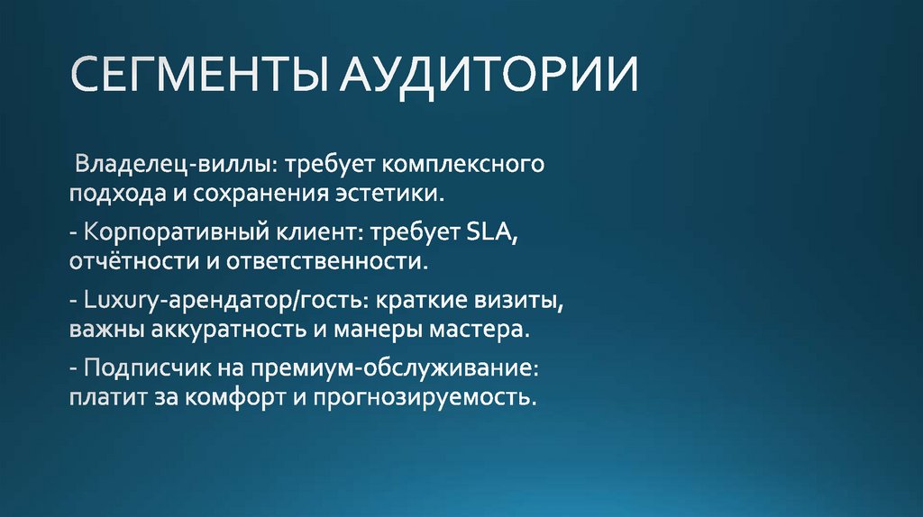 СЕГМЕНТЫ АУДИТОРИИ