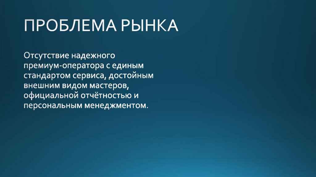 ПРОБЛЕМА РЫНКА