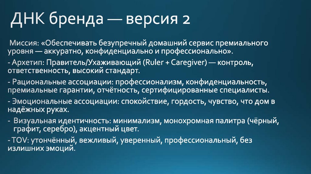 ДНК бренда — версия 2