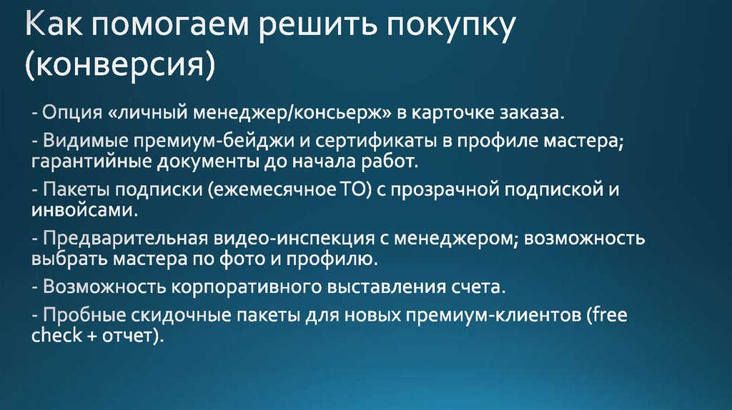 Как помогаем решить покупку (конверсия)
