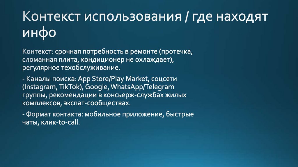 Контекст использования / где находят инфо