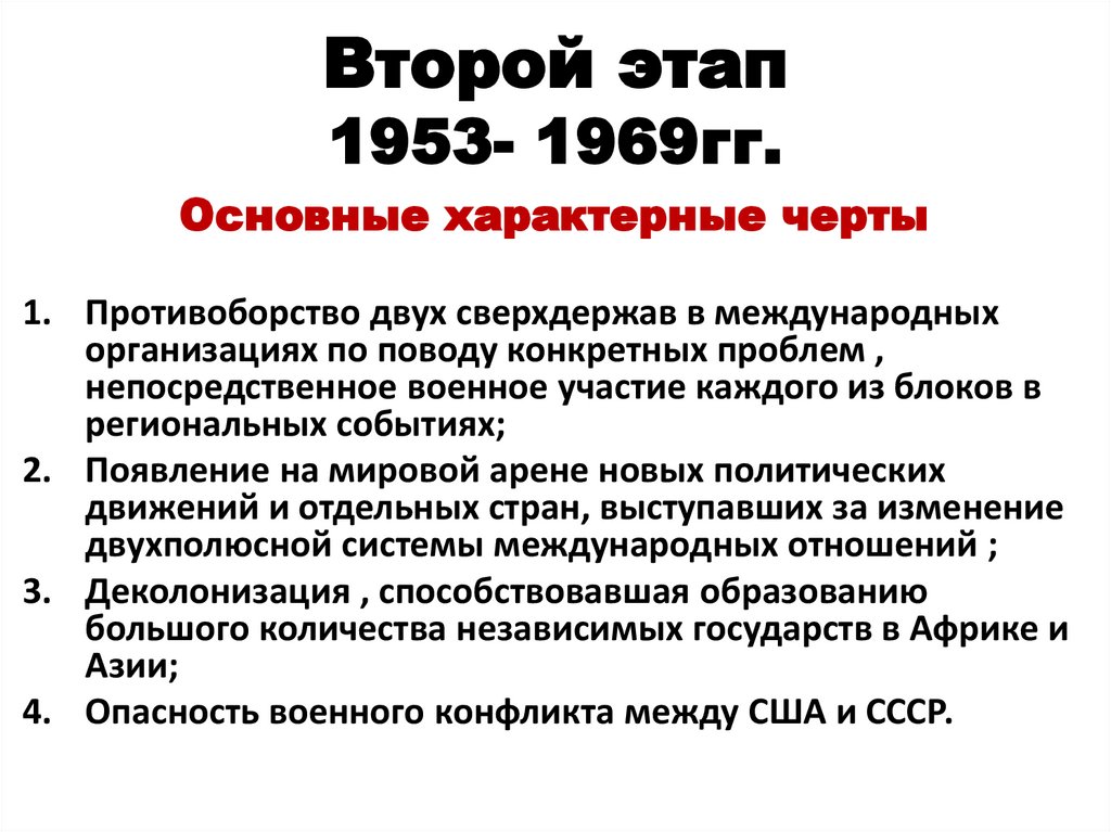Второй этап 1953- 1969гг.