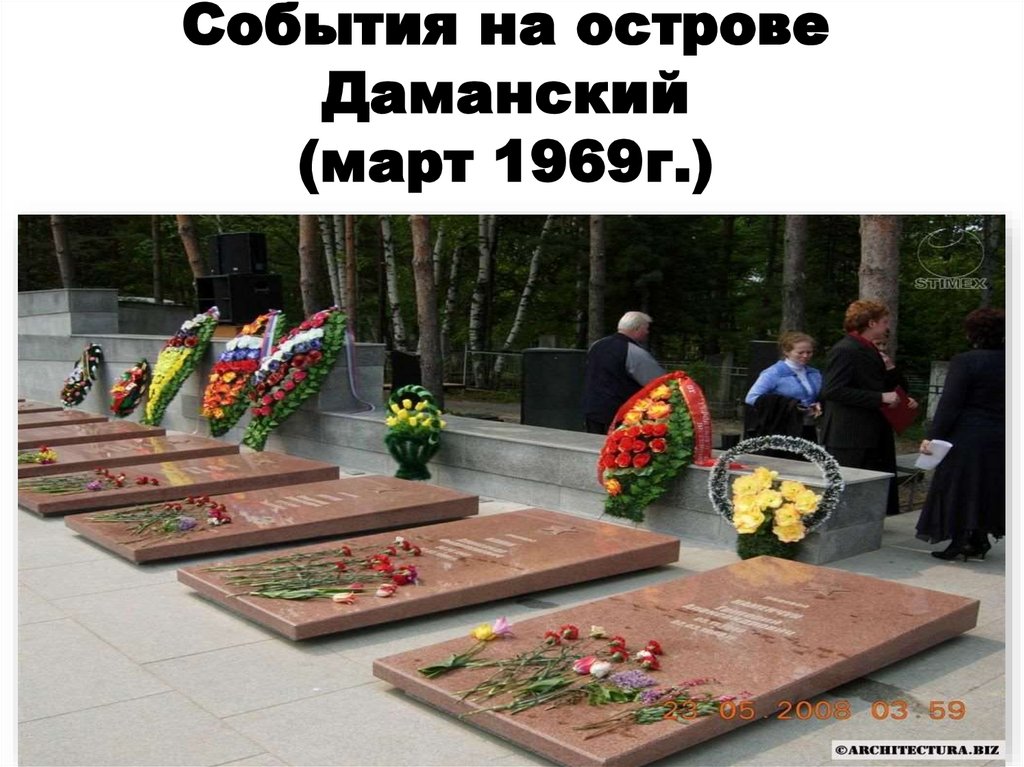 События на острове Даманский (март 1969г.)