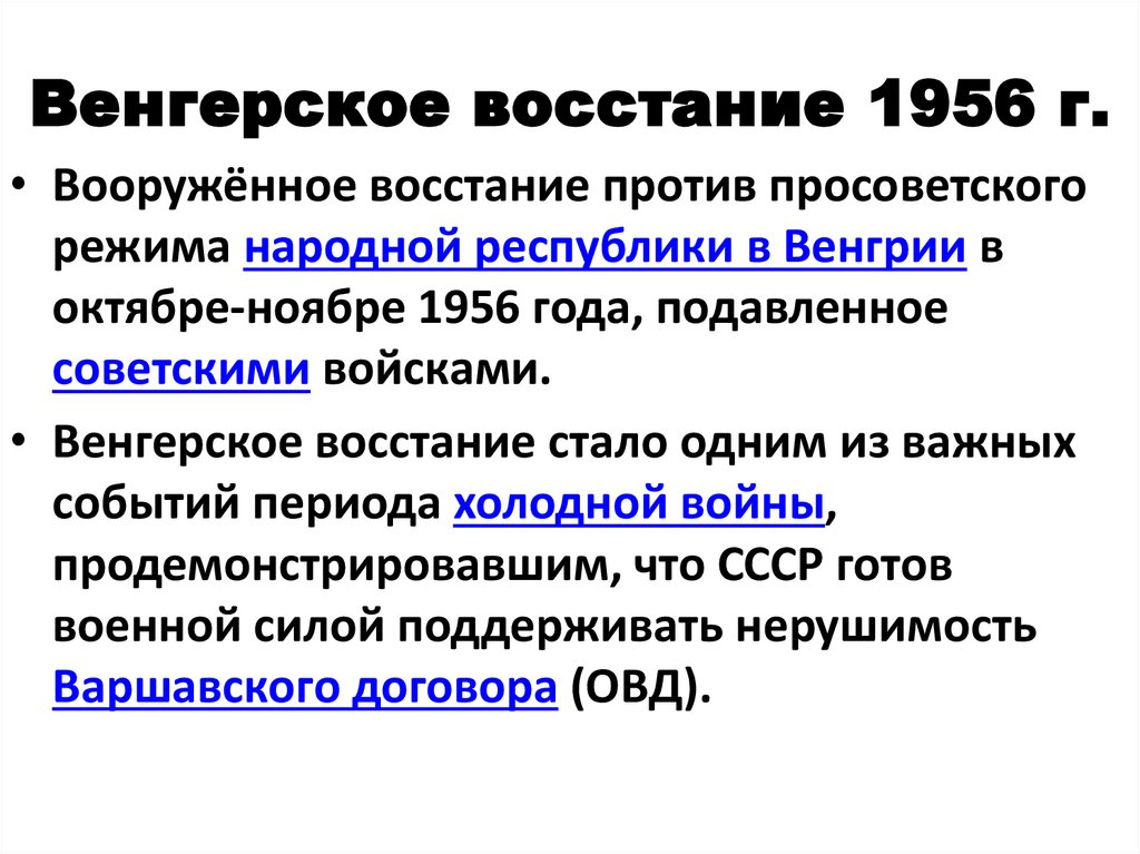 Венгерское восстание 1956 г.