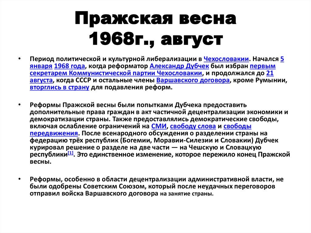 Пражская весна 1968г., август