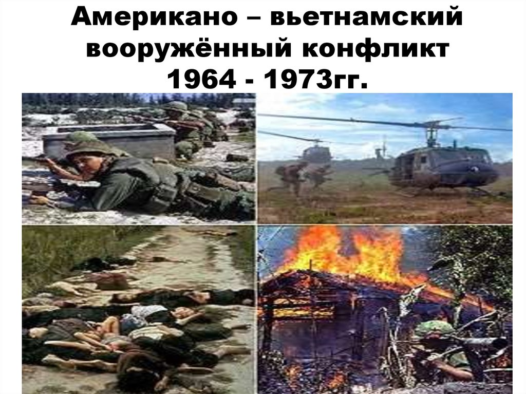 Американо – вьетнамский вооружённый конфликт 1964 - 1973гг.