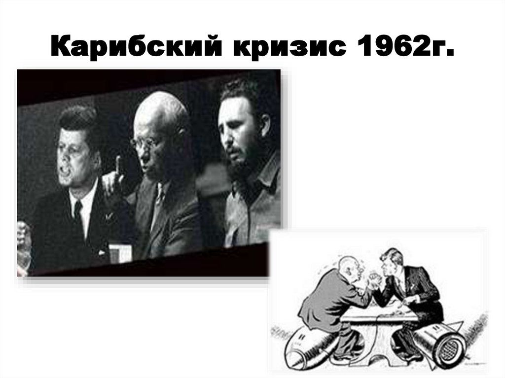 Карибский кризис 1962г.