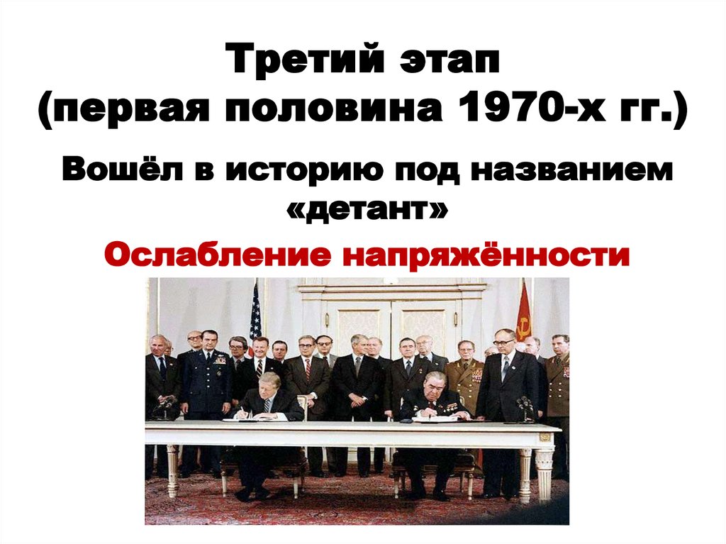 Третий этап (первая половина 1970-х гг.)