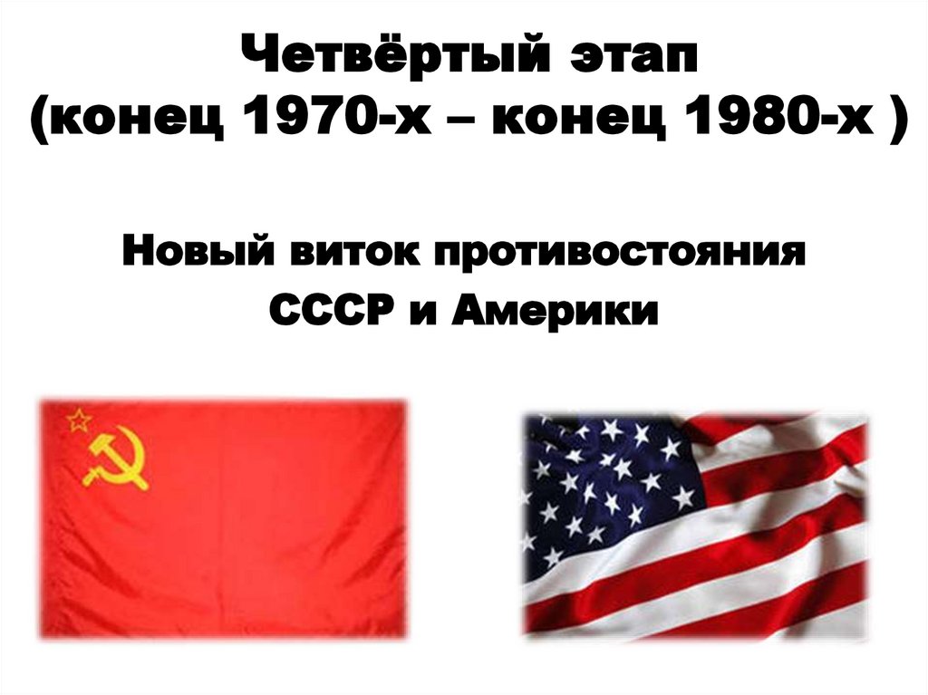 Четвёртый этап (конец 1970-х – конец 1980-х )