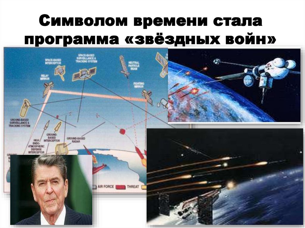 Символом времени стала программа «звёздных войн»