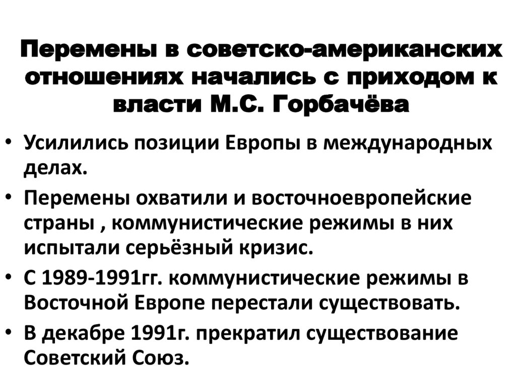 Перемены в советско-американских отношениях начались с приходом к власти М.С. Горбачёва