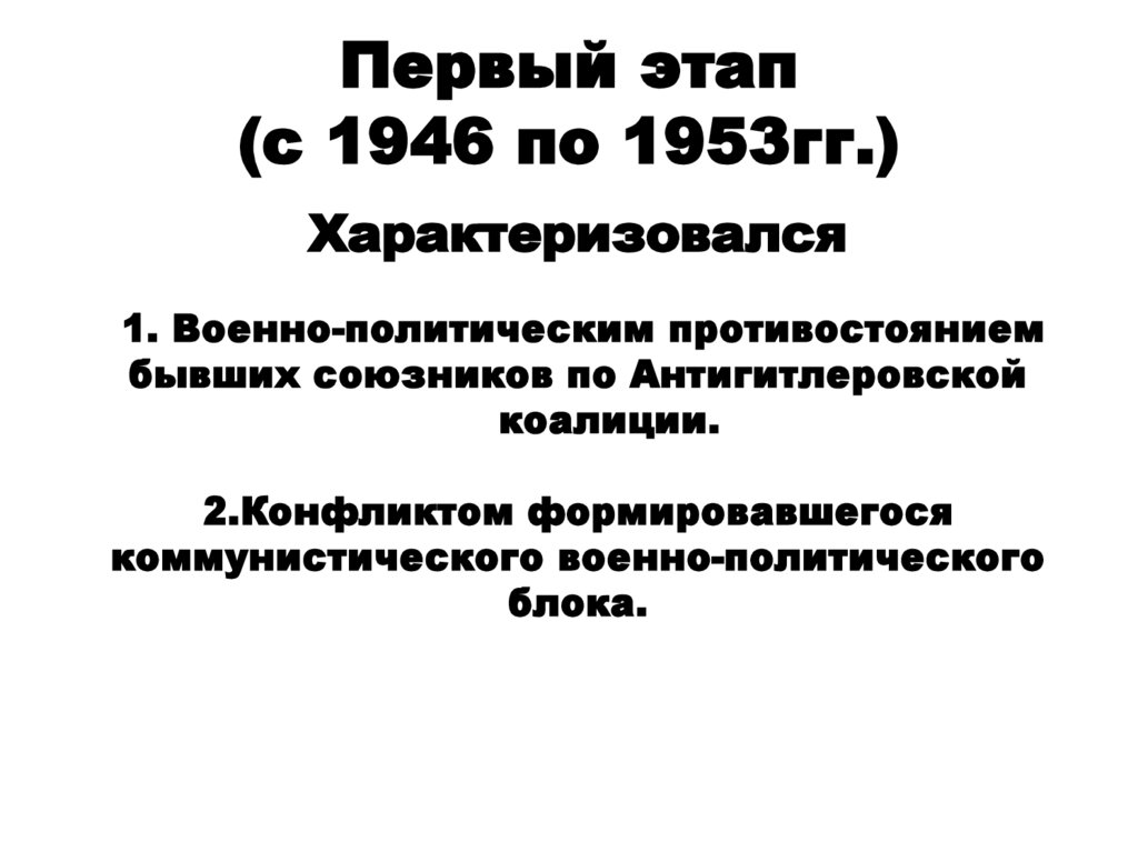 Первый этап (с 1946 по 1953гг.)