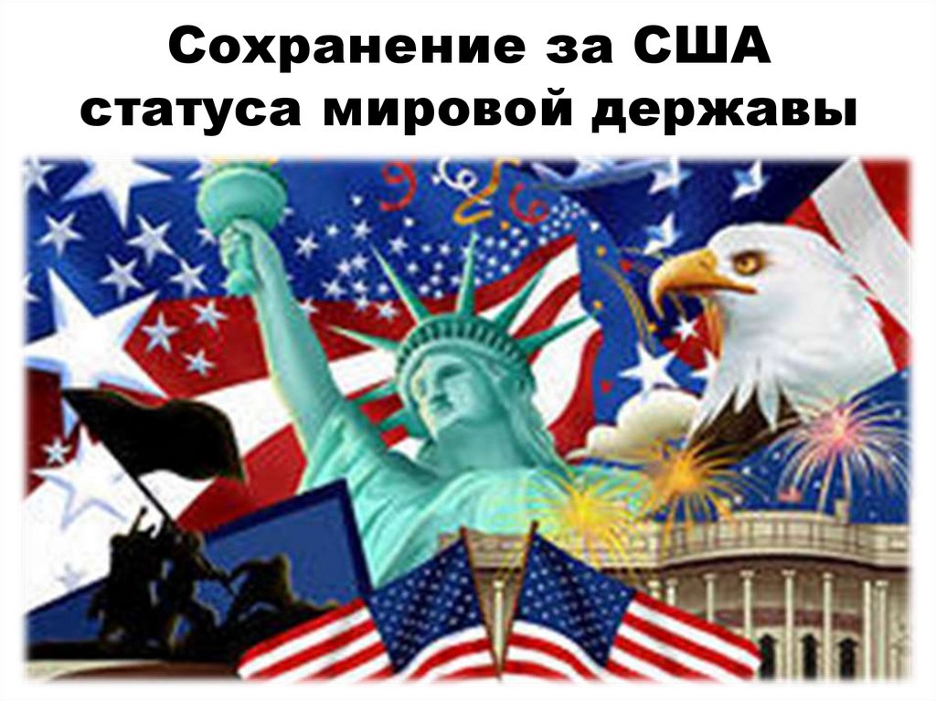 Сохранение за США статуса мировой державы