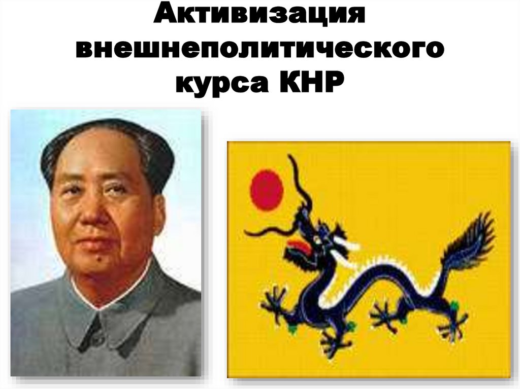 Активизация внешнеполитического курса КНР