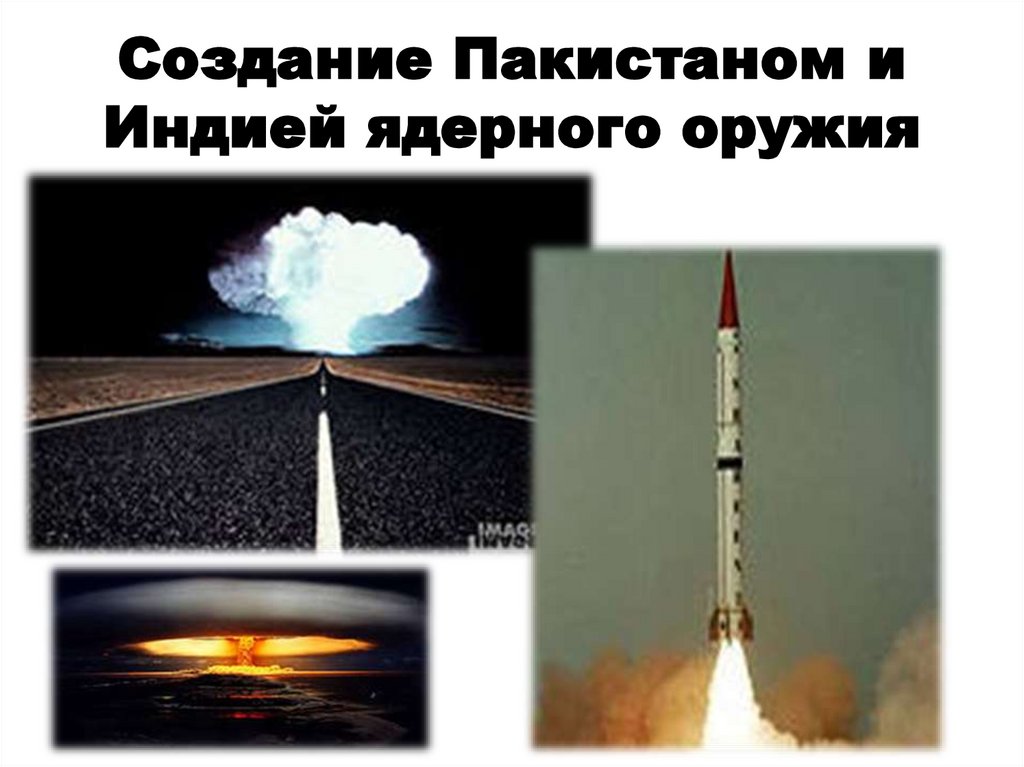 Создание Пакистаном и Индией ядерного оружия