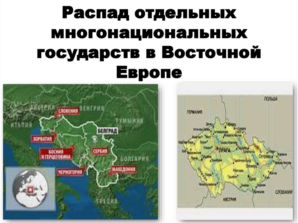 Распад отдельных многонациональных государств в Восточной Европе