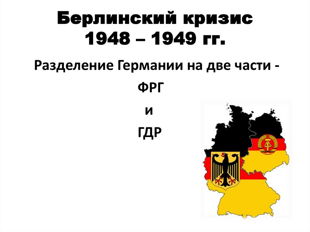 Берлинский кризис 1948 – 1949 гг.