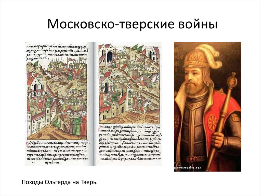 Московско-тверские войны