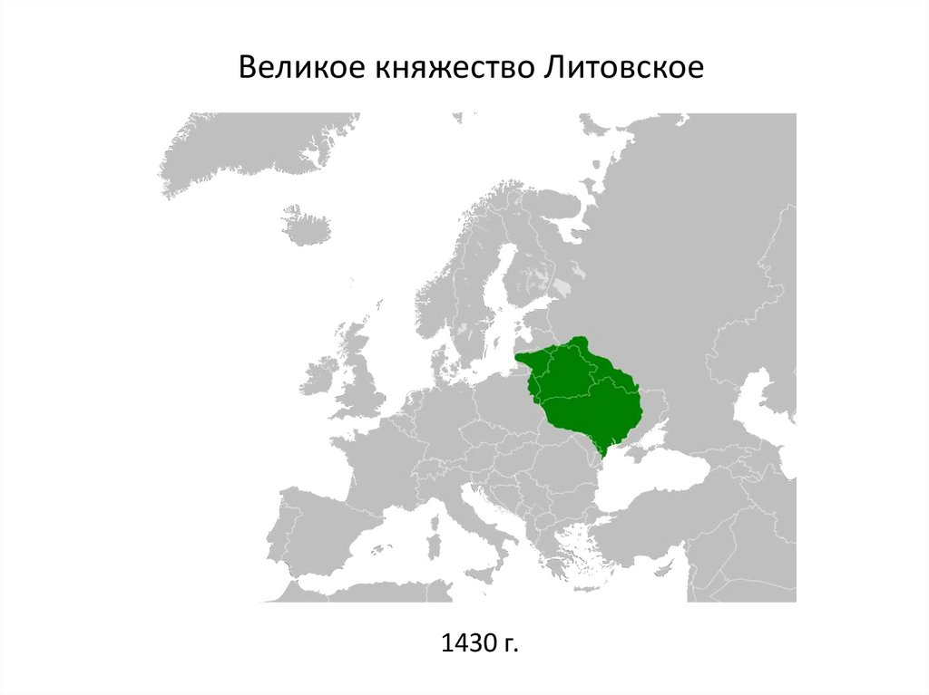 Великое княжество Литовское