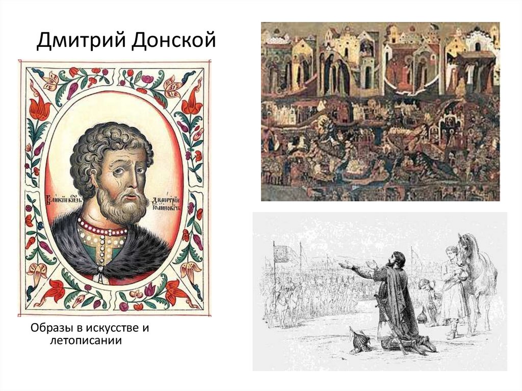 Дмитрий Донской