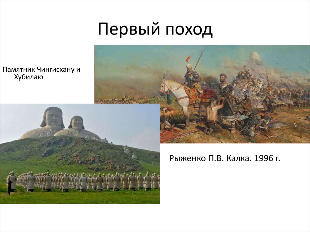 Первый поход