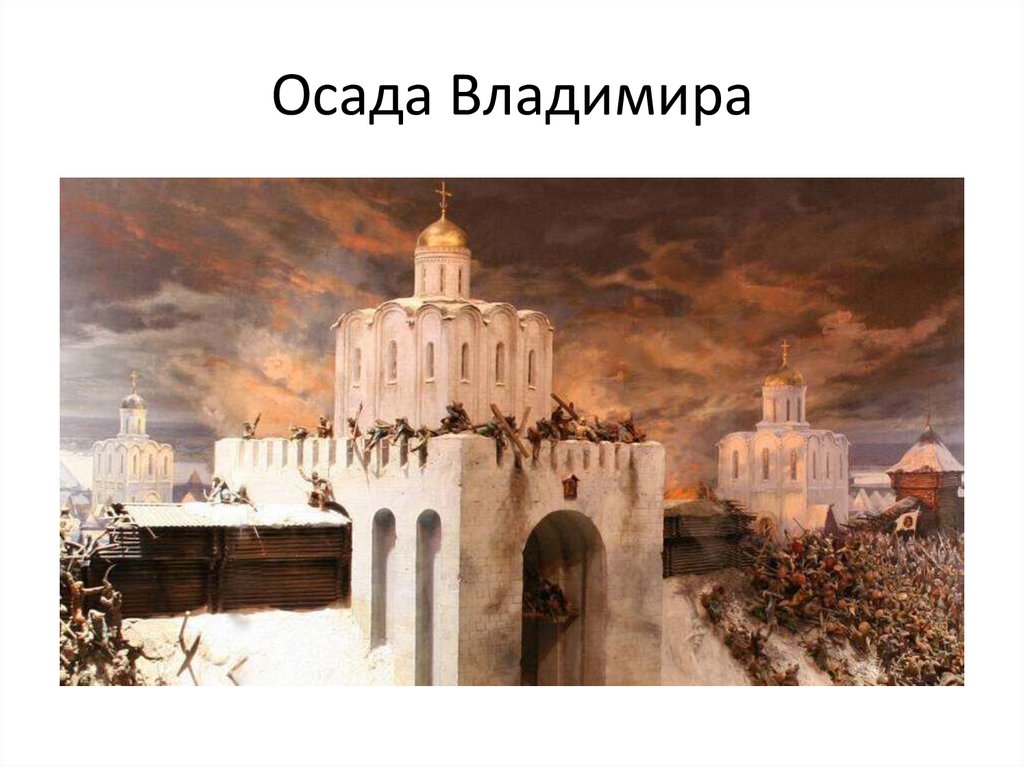 Осада Владимира