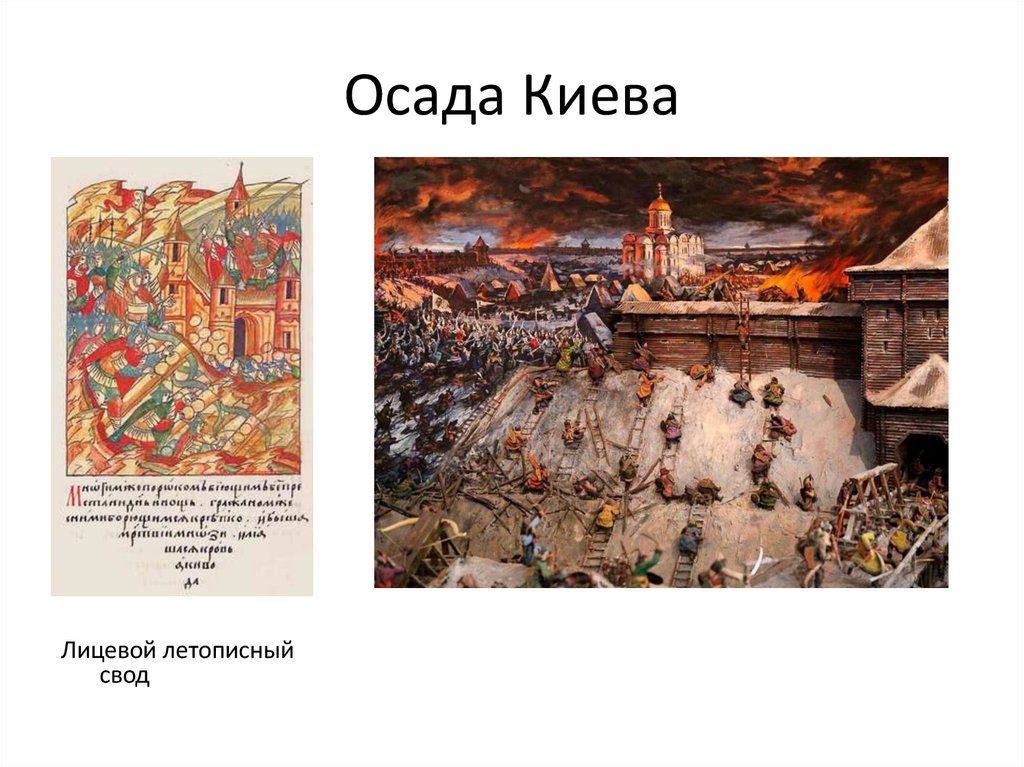 Осада Киева