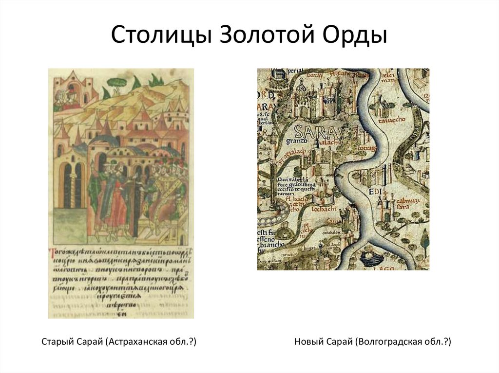 Столицы Золотой Орды