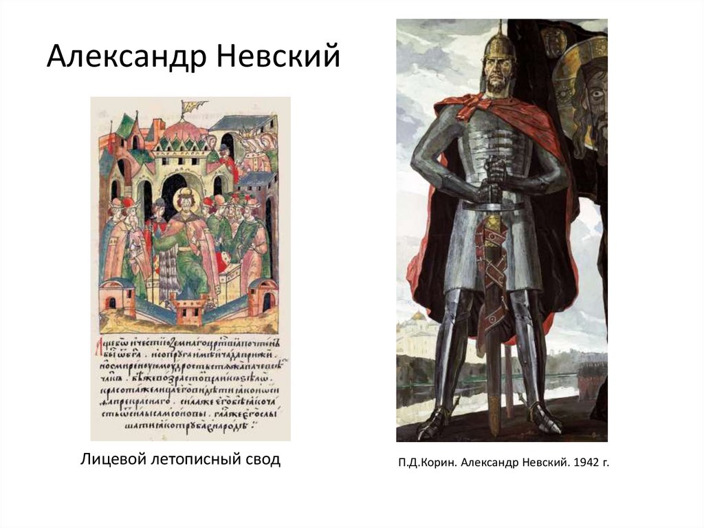 Александр Невский