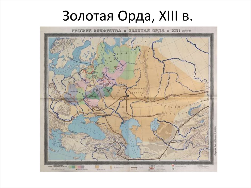 Золотая Орда, XIII в.