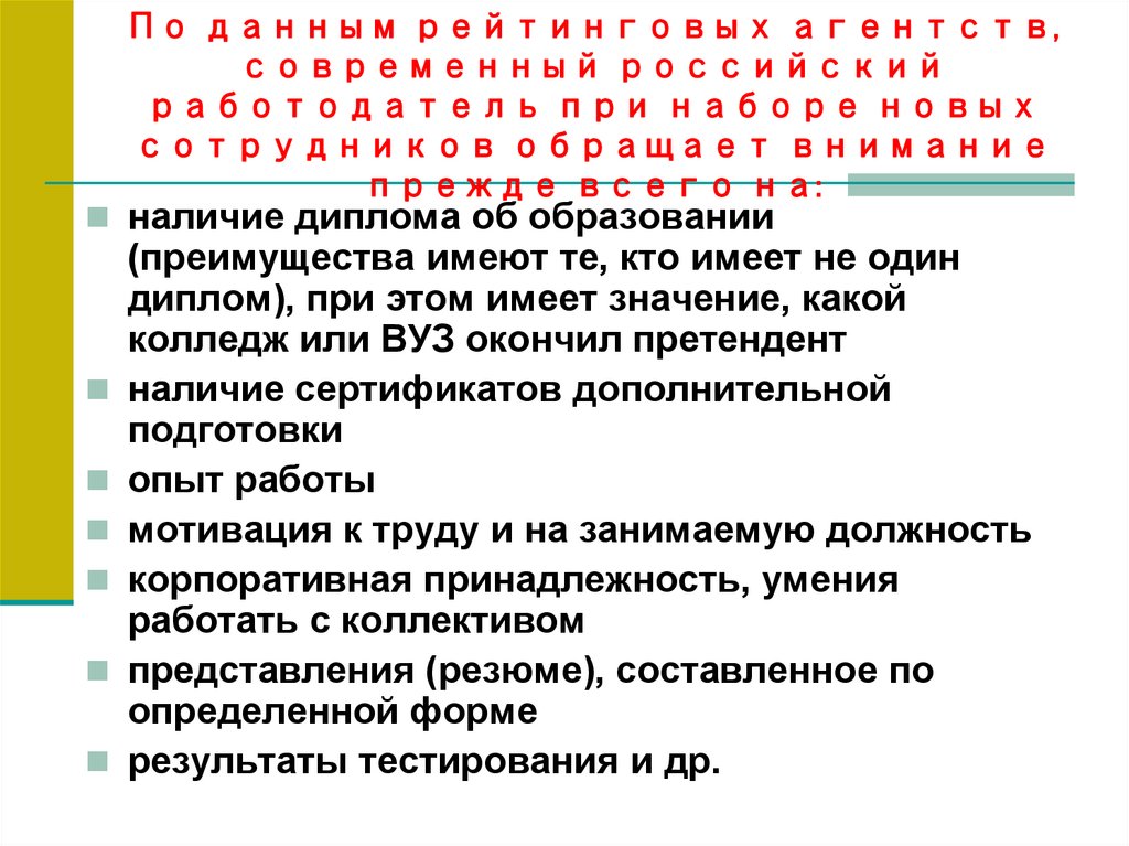По данным рейтинговых агентств, современный российский работодатель при наборе новых сотрудников обращает внимание прежде всего