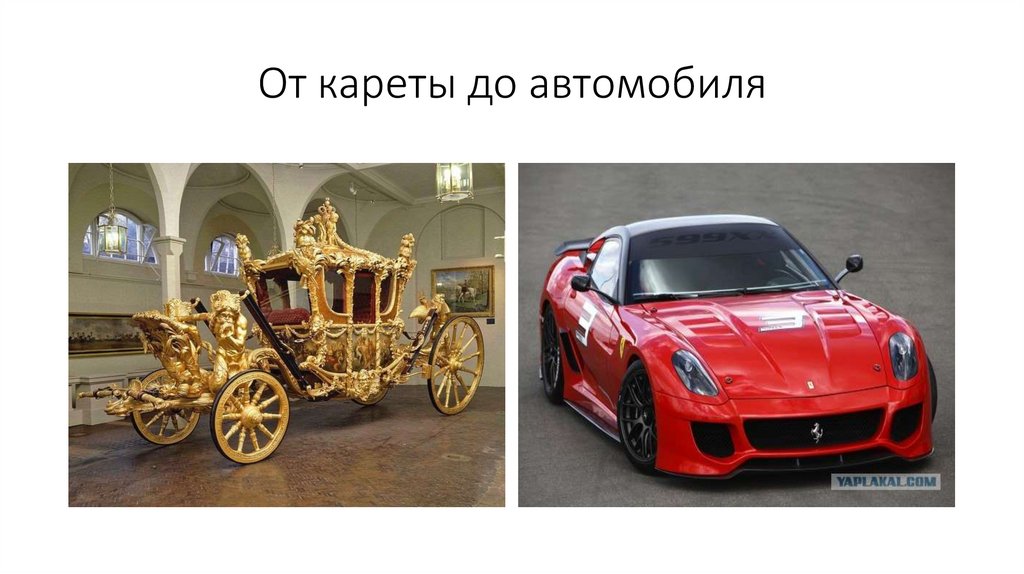 От кареты до автомобиля