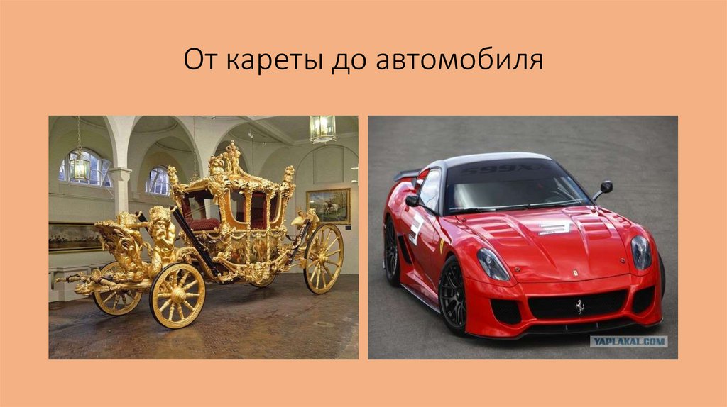 От кареты до автомобиля