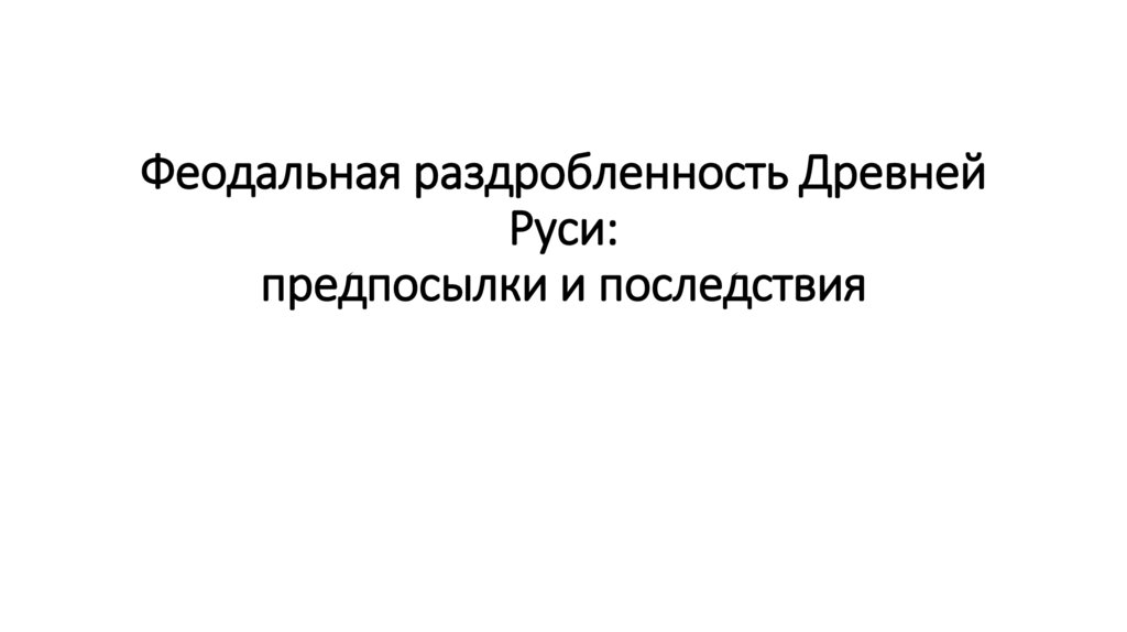 Феодальная раздробленность Древней Руси: предпосылки и последствия
