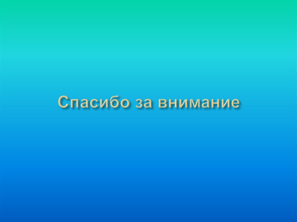 Спасибо за внимание