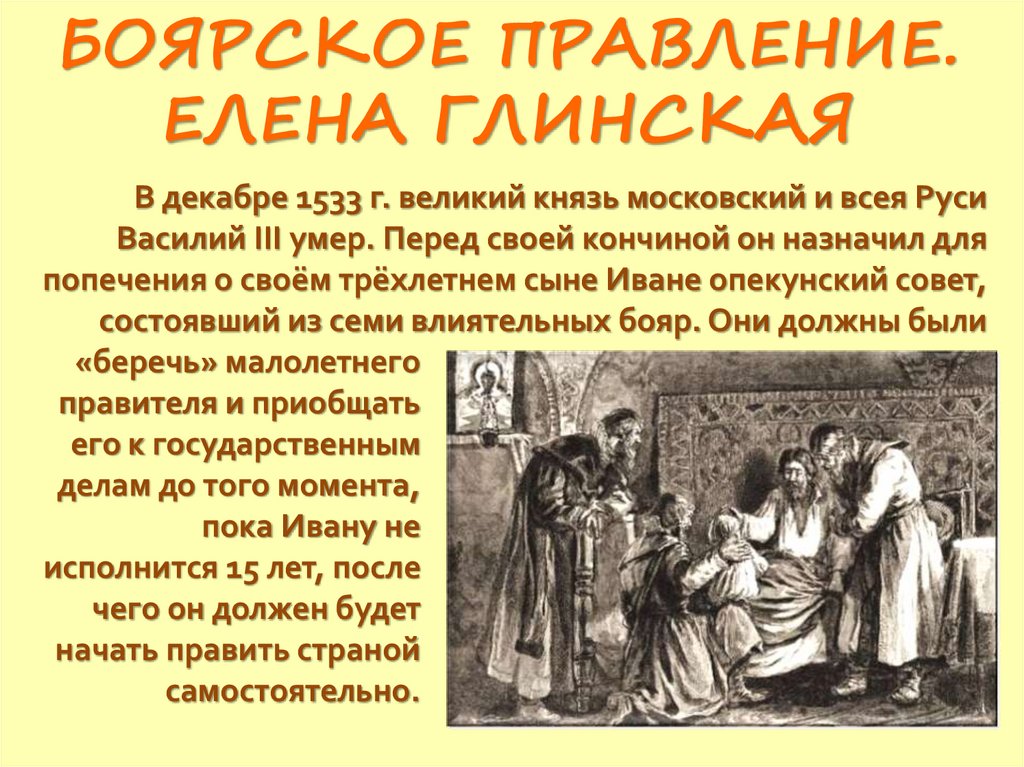 БОЯРСКОЕ ПРАВЛЕНИЕ. ЕЛЕНА ГЛИНСКАЯ