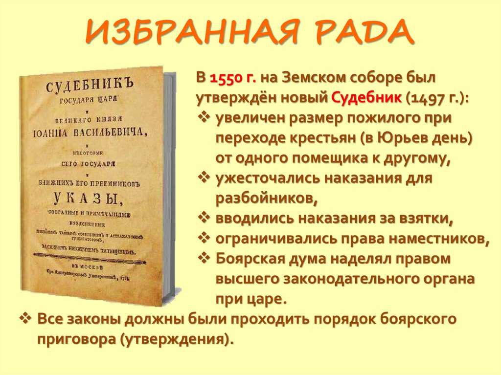 ИЗБРАННАЯ РАДА